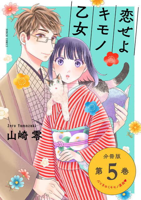 恋せよキモノ乙女 分冊版 | dアニメストア