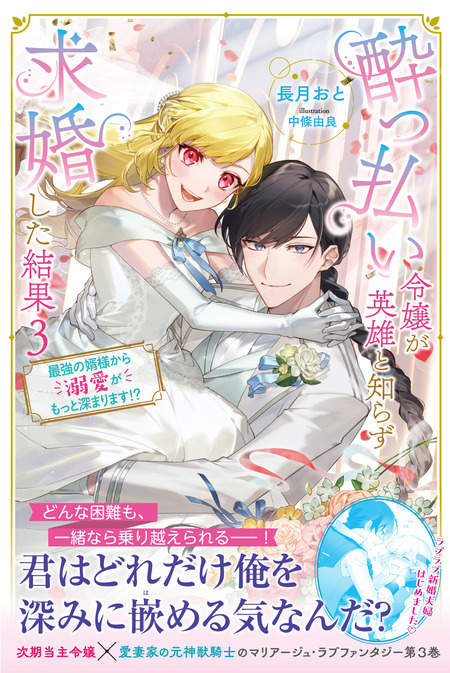 酔っ払い令嬢が英雄と知らず求婚した結果 1 : ～最強の神獣騎士から溺愛がはじ… 酔っ払い令嬢が英雄と知らず求婚した結果 2: ~最強の神獣騎士から溺愛