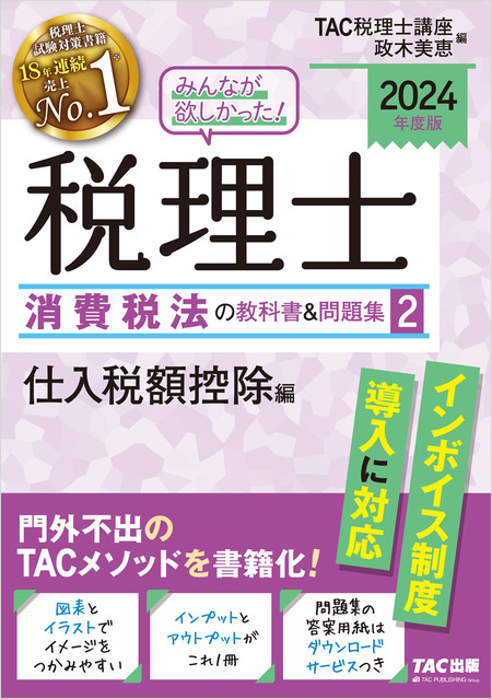 2024年度版 みんなが欲しかった！ 税理士 消費税法の教科書＆問題集２