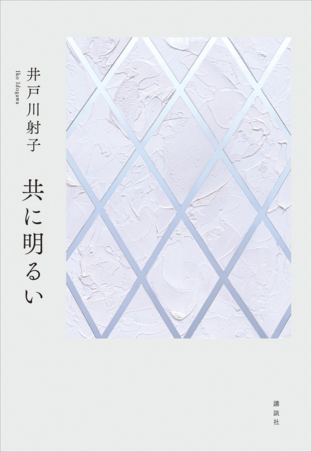 共に明るい | dアニメストア