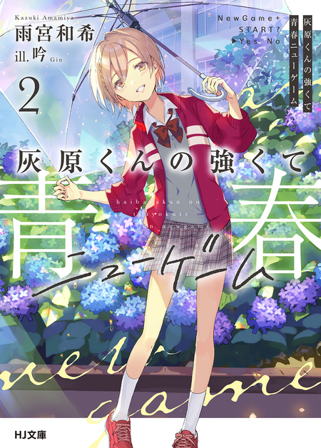 灰原くんの強くて青春ニューゲーム | dアニメストア