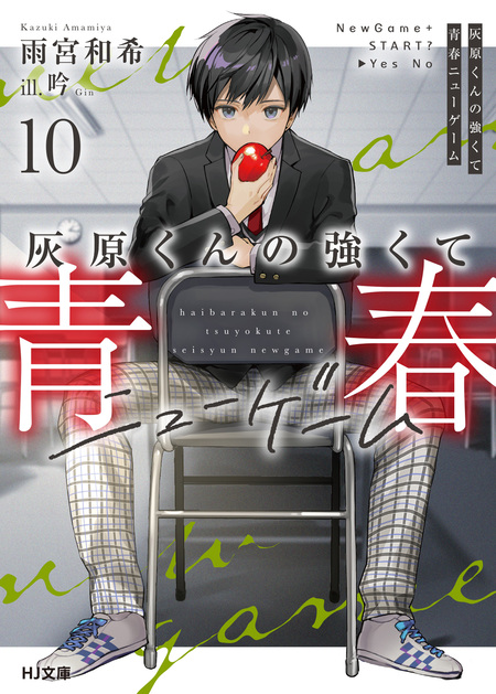 灰原くんの強くて青春ニューゲーム | dアニメストア