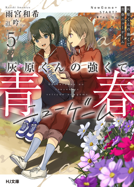 灰原くんの強くて青春ニューゲーム | dアニメストア