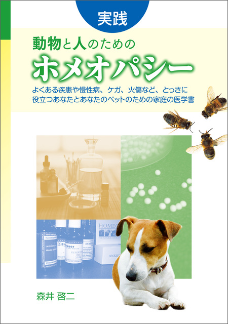 実践 動物と人のためのホメオパシー | dアニメストア