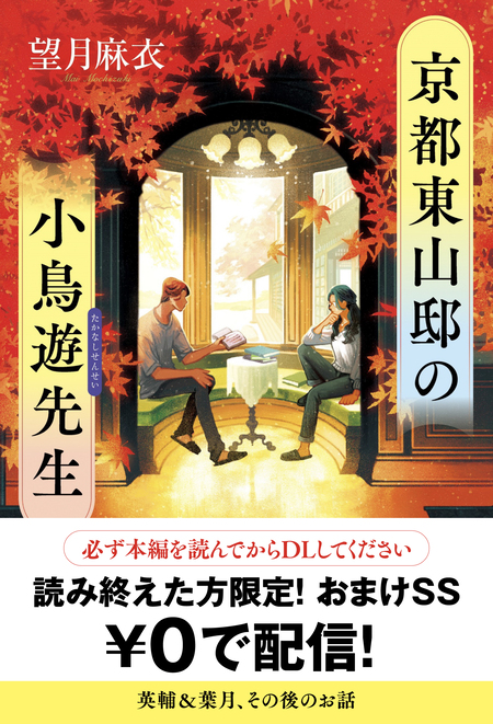 京都東山邸の小鳥遊先生【読み終えた方限定！ おまけＳＳ】 | dアニメ