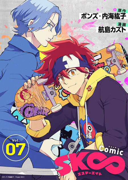 コミック・アニメ SK コミック「SK∞ エスケーエイト」【合本版】 | dアニメストア