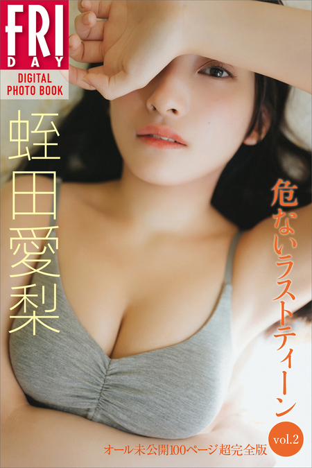 蛭田愛梨1st写真集『あい』 Amazon.co.jp: 蛭田愛梨 1st写真集『あい』 eBook : 蛭田愛梨