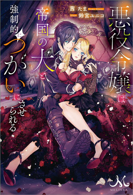 悪役令嬢は帝国の犬と強制的につがいにさせられる | dアニメストア