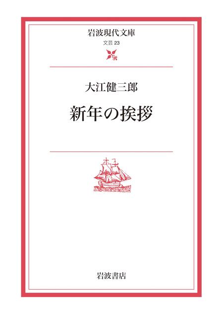 cacao shopさま専用　大江健三郎第二期 楽天市場】大江健三郎全作品 第2期2の通販