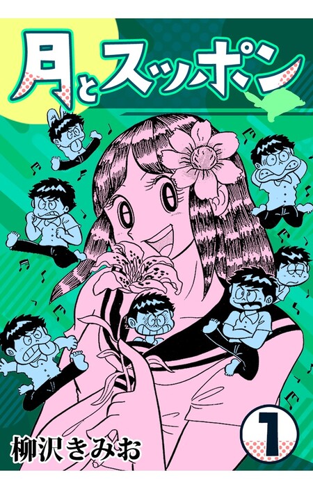 月とスッポン | dアニメストア