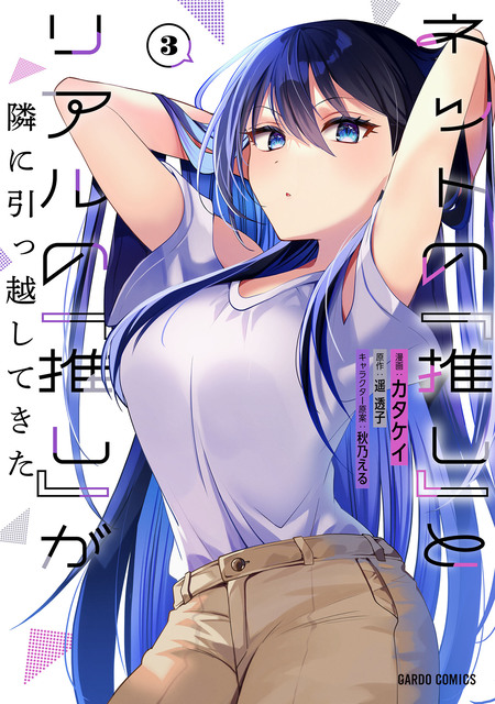 ネットの『推し』とリアルの『推し』が隣に引っ越してきた | dアニメストア