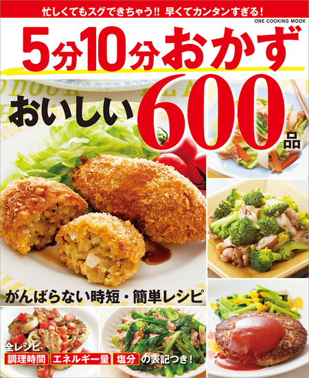 ワン・クッキングムック 5分10分おかず おいしい600品 | dアニメストア