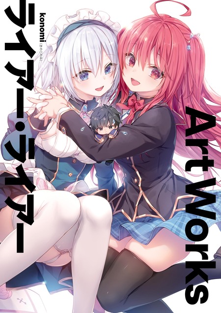 ライアー・ライアー Art Works | dアニメストア