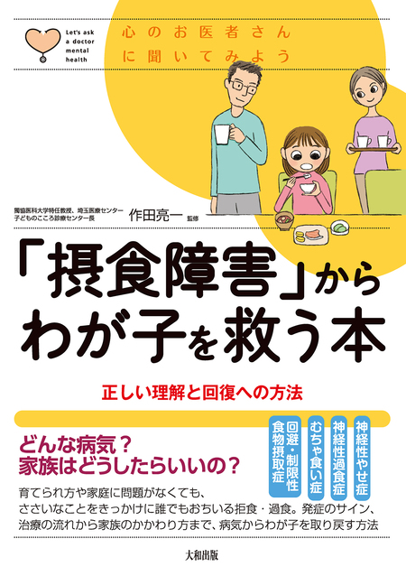 心のお医者さんに聞いてみよう 「摂食障害」からわが子を救う本（大和