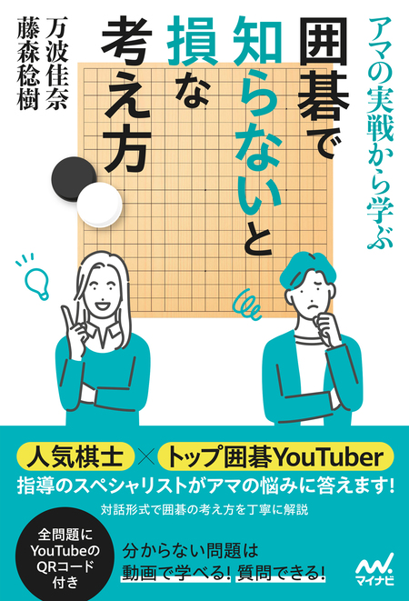 アマの実戦から学ぶ 囲碁で知らないと損な考え方 | dアニメストア