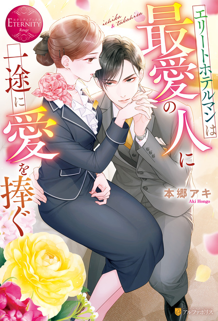切れ者エリートは初恋の恋人を独占愛で甘く搦め捕る | dアニメストア