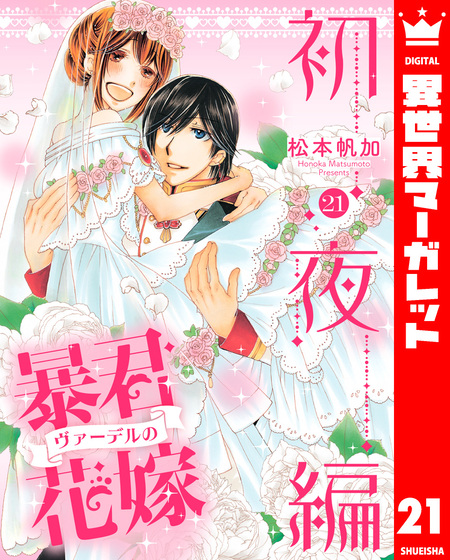 分冊版】暴君ヴァーデルの花嫁 蜜月編【期間限定無料】 | d