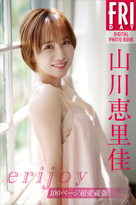 山川恵里佳 erijoy 100ページ超愛蔵版 FRIDAYデジタル