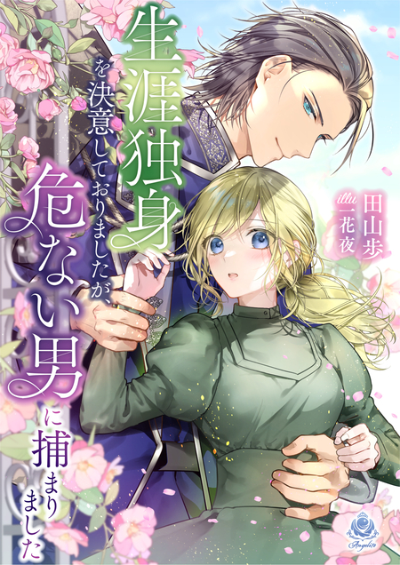 麗しの皇帝陛下の番に選ばれてしまったのですが、まだ仕事がしたいので