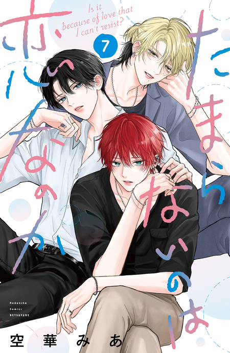 たまらないのは恋なのか 分冊版 | dアニメストア