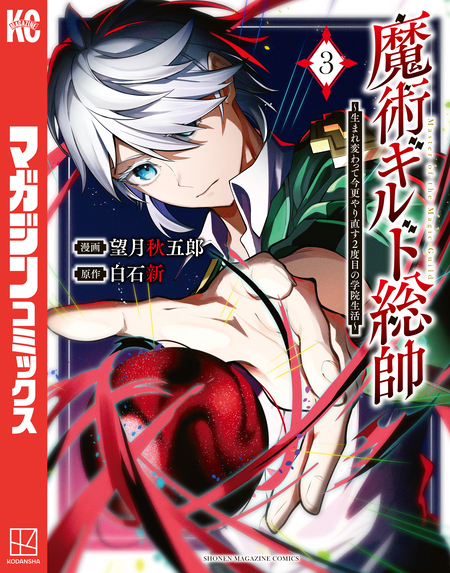 魔術ギルド総帥～生まれ変わって今更やり直す2度目の学院生活～ | d