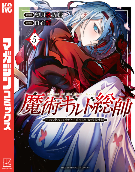 魔術ギルド総帥～生まれ変わって今更やり直す2度目の学院生活～ | d