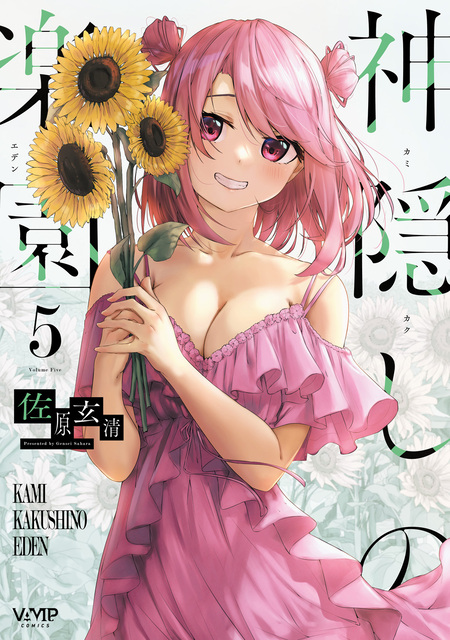 神隠しの楽園 | dアニメストア