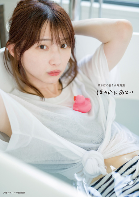黒木ほの香1st写真集 ほのかにあまい【電子書籍限定カバー・電子限定