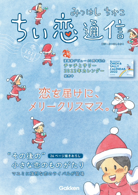 みつはしちかこ ちい恋通信2021冬 vol.22 | dアニメストア