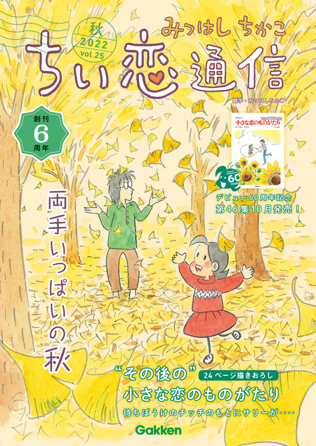みつはしちかこ ちい恋通信2021夏 vol.20 | dアニメストア みつはしちかこちい恋通信17-20 4冊