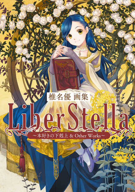 椎名優画集 LiberStella～本好きの下剋上 ＆ Other Works～ | dアニメストア