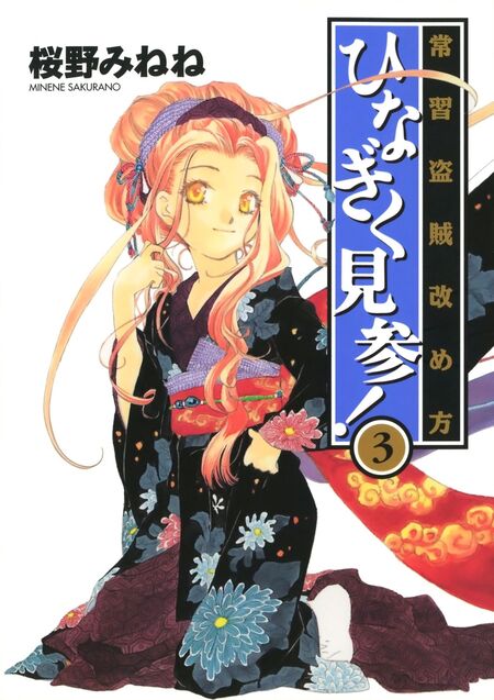 ひなぎく見参！誓いの桜編 | dアニメストア