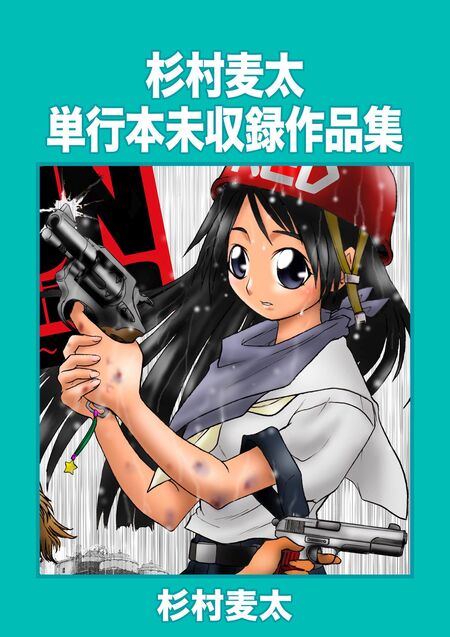【中古】 アキハバラ無法街 Ｇｕｎ　ｍａｉｄ/秋田書店/杉村麦太 Amazon.co.jp: アキハバラ無法街 eBook : 杉村麦太: Kindleストア