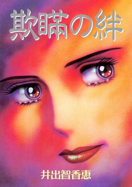 欺瞞の絆 | dアニメストア