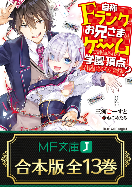 自称Fランクのお兄さまがゲームで評価される学園の頂点に君臨