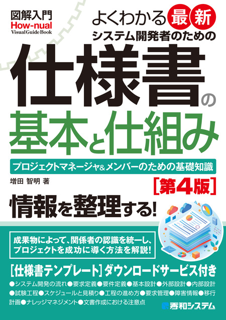 図解入門 よくわかる最新 システム開発者のための仕様書の基本と仕組み［第4版］ | dアニメストア