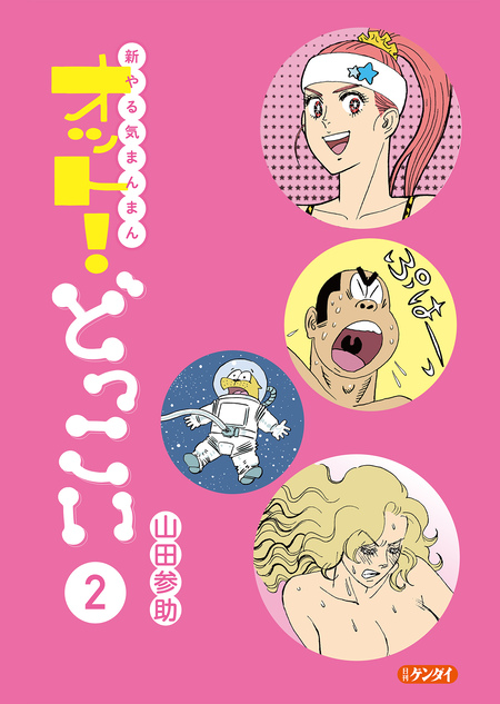 新やる気まんまん オット！どっこい | dアニメストア