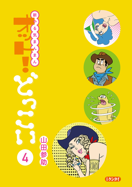 新やる気まんまん オット！どっこい | dアニメストア