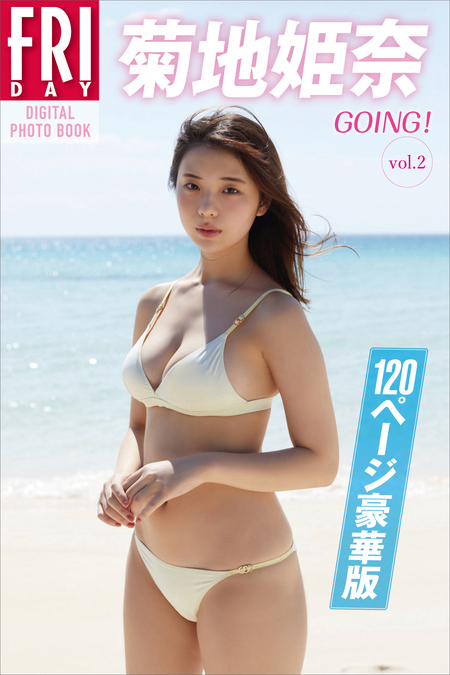 菊地姫奈　2025 カレンダーブック　購入特典　ポスター 菊地姫奈カレンダーブック2025／菊地 姫奈／竹内 裕二 | 集英社