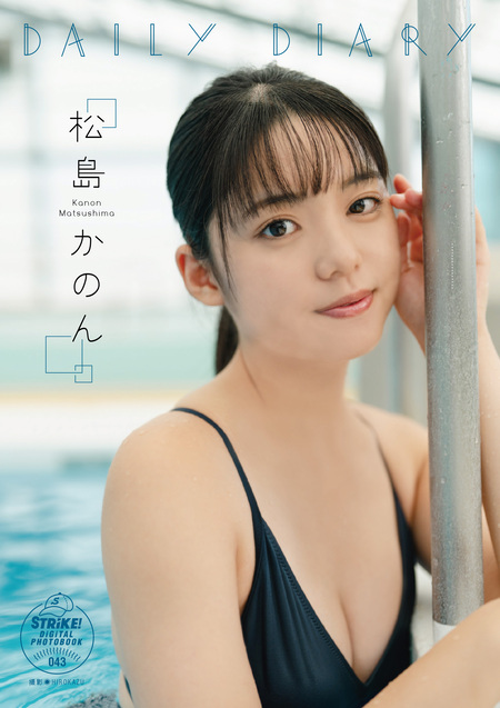 松島かのん1st写真集 『ボクとかのん。』 | dアニメストア