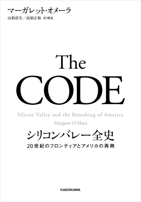 The CODE シリコンバレー全史 20世紀のフロンティアとアメリカの