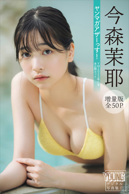 今森茉耶 1st写真集 恋がはじまる 今森茉耶 1st写真集 恋がはじまる | カノウ リョウマ, 今森 茉耶