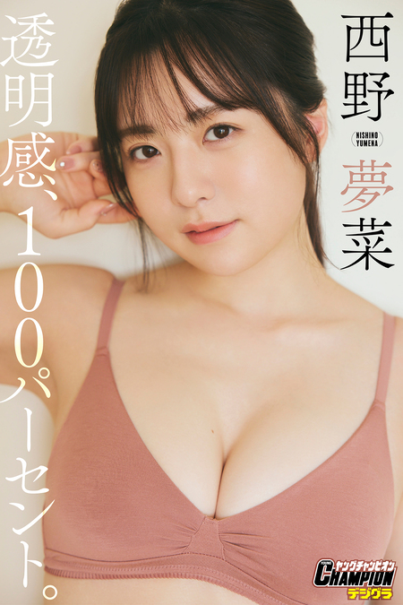西野夢菜「透明感、100パーセント。」【ヤングチャンピオンデジグラ