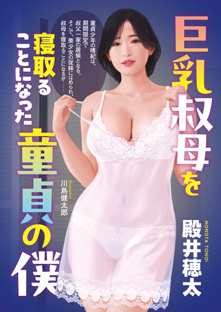 自宅　回春　素人 巨乳叔母を寝取ることになった童貞の僕 | dアニメストア