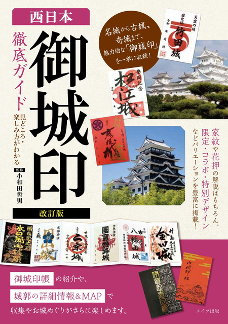 改訂版 西日本 「御城印」徹底ガイド 見どころ・楽しみ方がわかる | dアニメストア