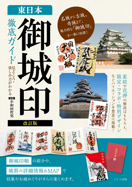 改訂版 西日本 「御城印」徹底ガイド 見どころ・楽しみ方がわかる | dアニメストア