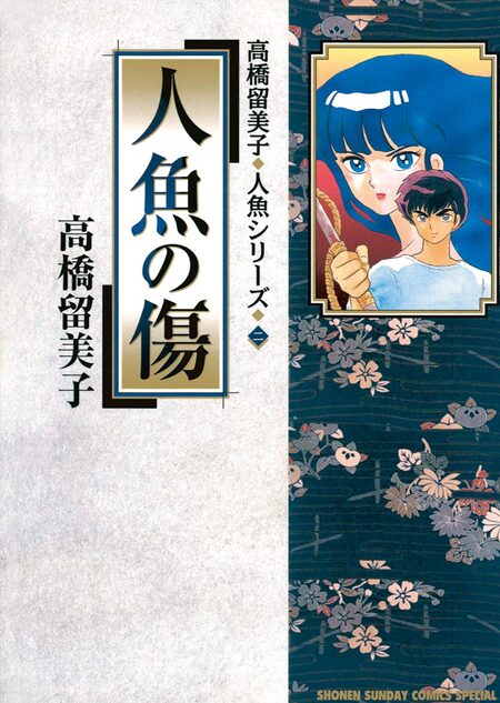 人魚の傷 | dアニメストア