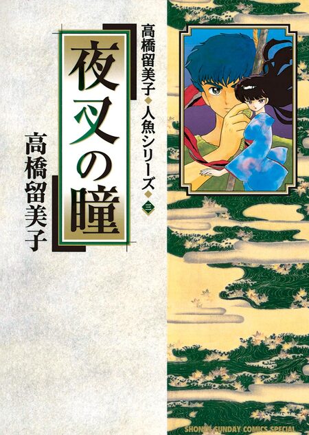 高橋留美子傑作短編集 | dアニメストア