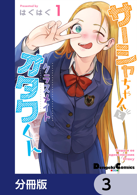 サーシャちゃんとクラスメイトオタクくん【分冊版】 | dアニメストア