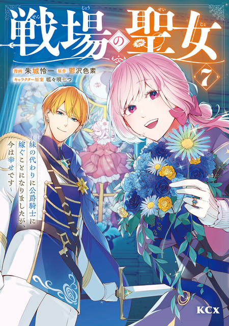 戦場の聖女 ～妹の代わりに公爵騎士に嫁ぐことになりましたが、今は